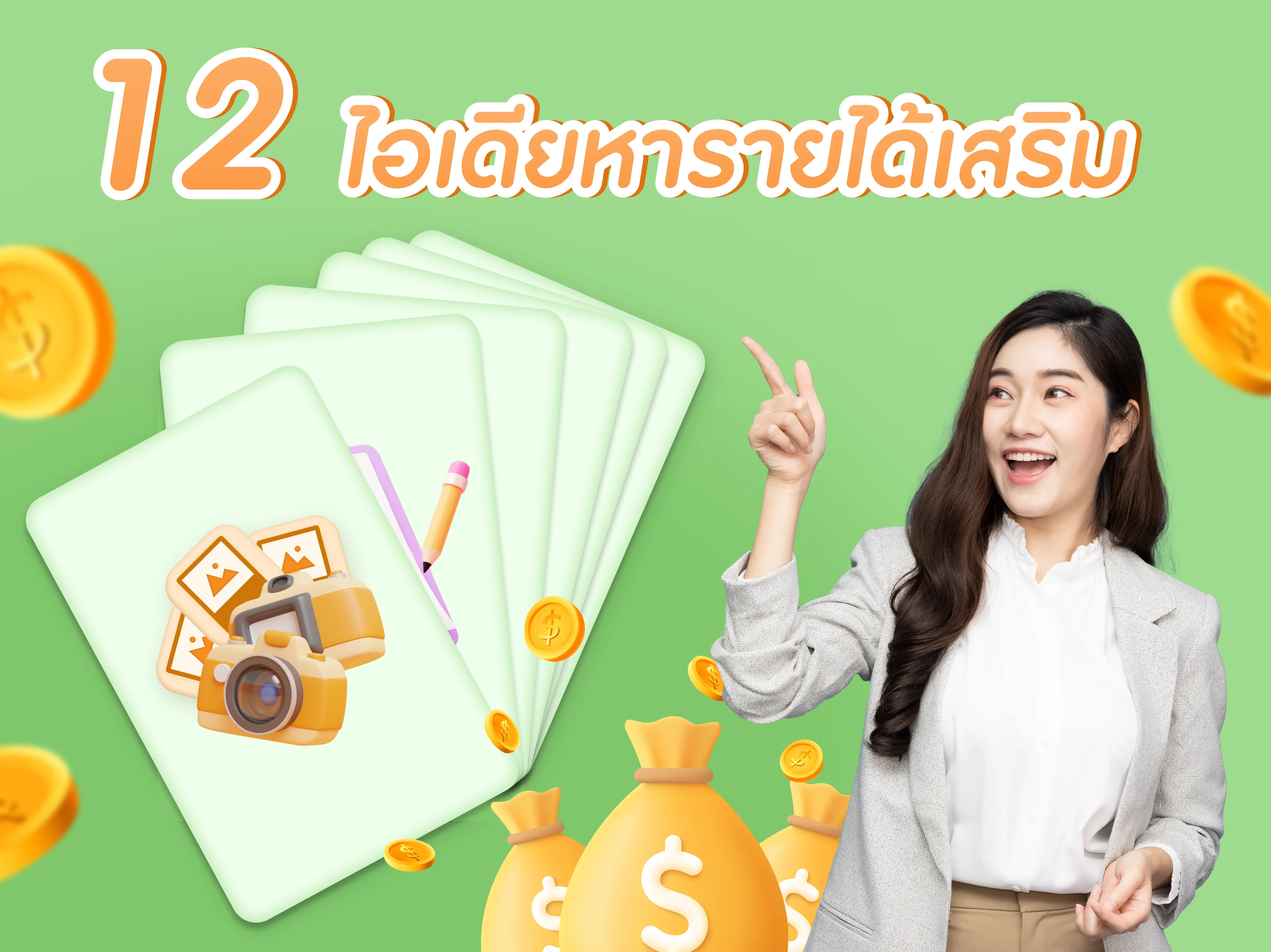 12 ไอเดียหารายได้เสริม หาเงินเพิ่มแบบไม่เสียงานประจำ
