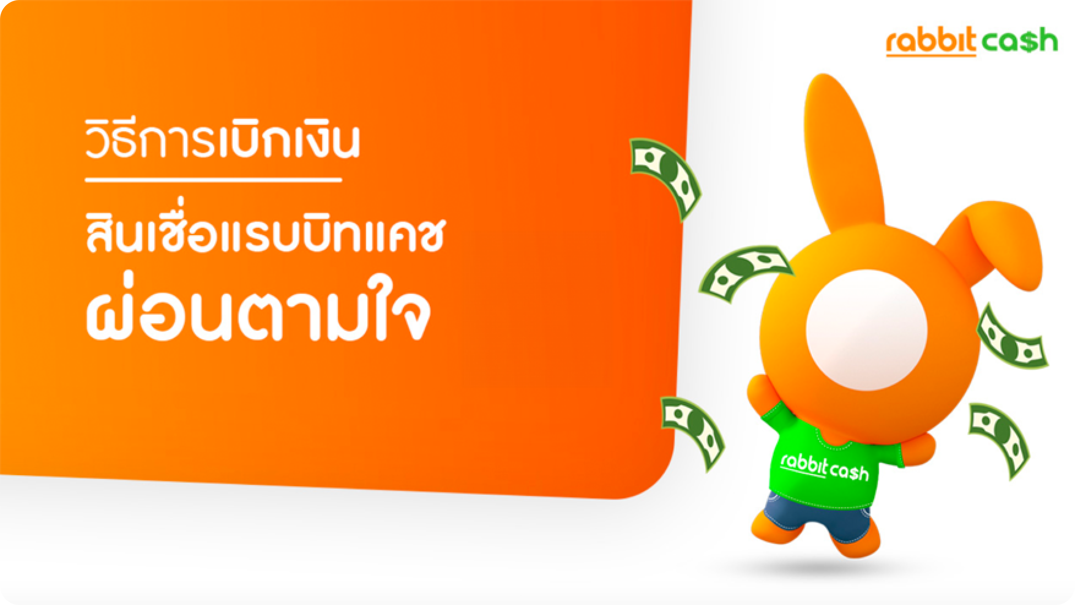 Image | rabbit cash