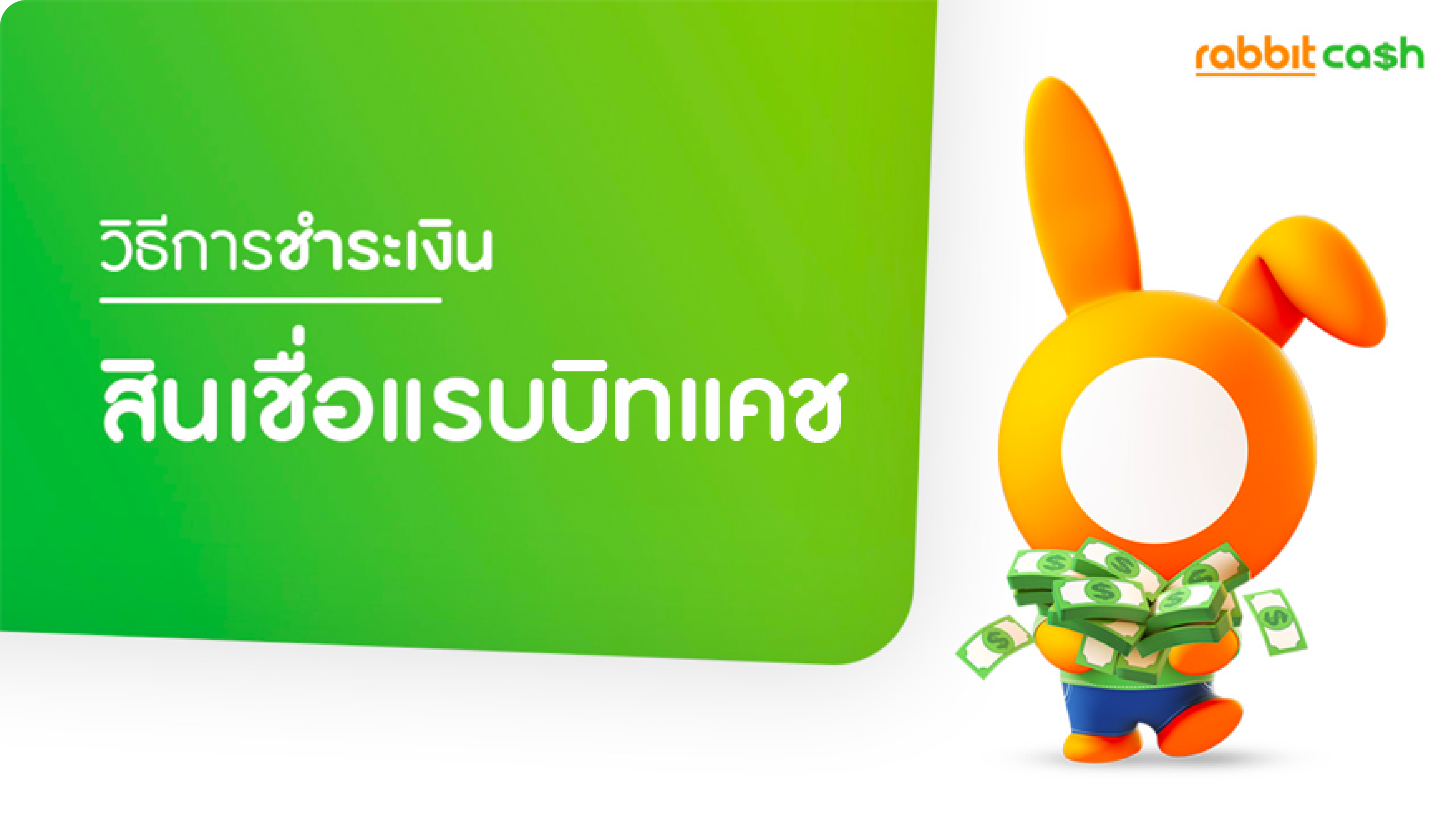 Image | rabbit cash